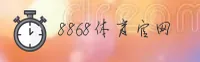 8868体育官网怎么找？快速安全直达正版平台